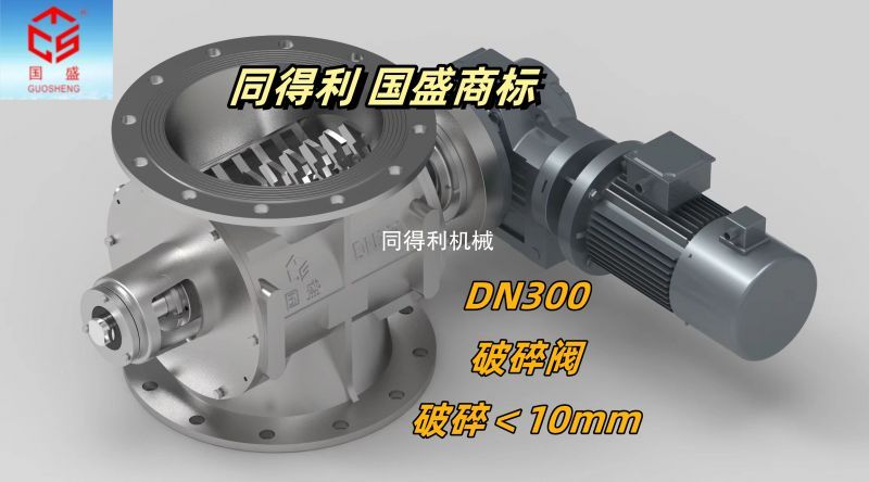 【破碎＜10mm】旋轉破碎閥-破碎卸料閥